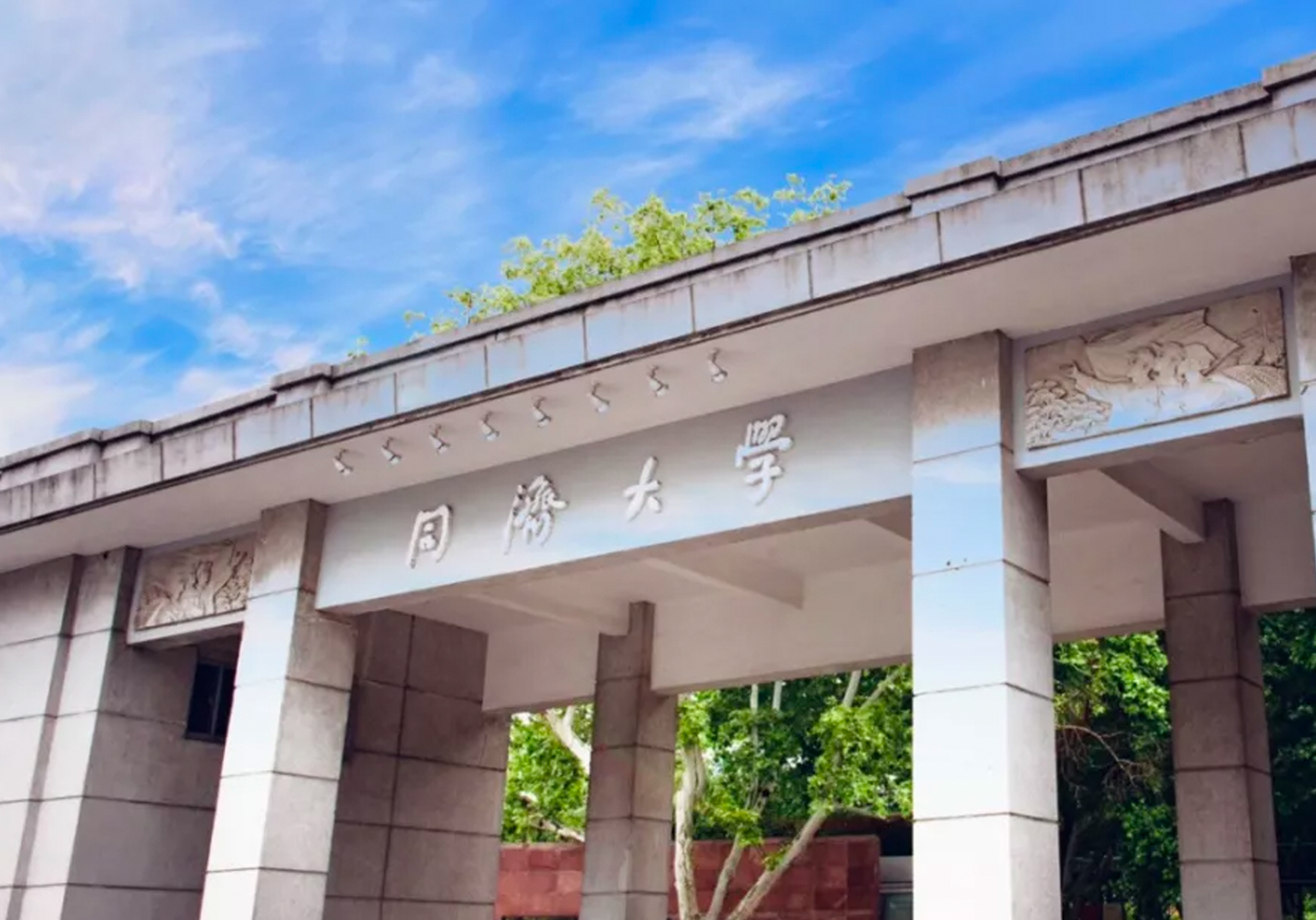 这里的是国立同济大学,同舟共济,一起努力.同济大学,你爱,来不来?