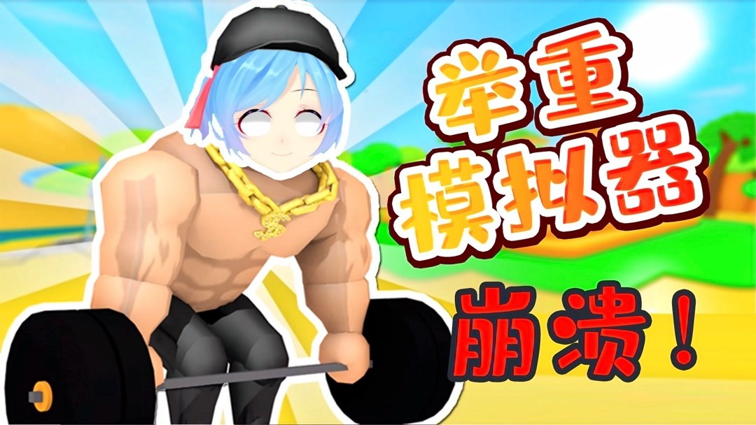 萌妹子被霸凌练了一身肌肉!乐高Roblox虚拟世界搞笑仙草小游戏