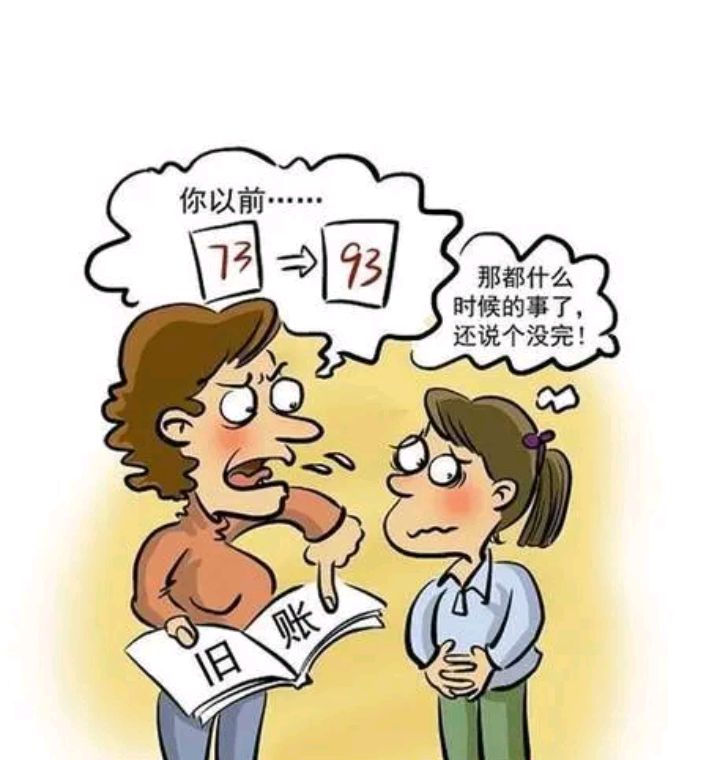 为什么老婆爱翻旧账?