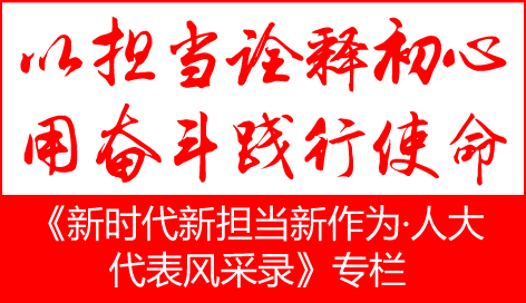 冯珂:牢记代表使命 勇当新时代乡村振兴带头人