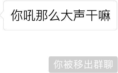 微信聊天"移出群聊"最新整人套路,这操作太骚了!