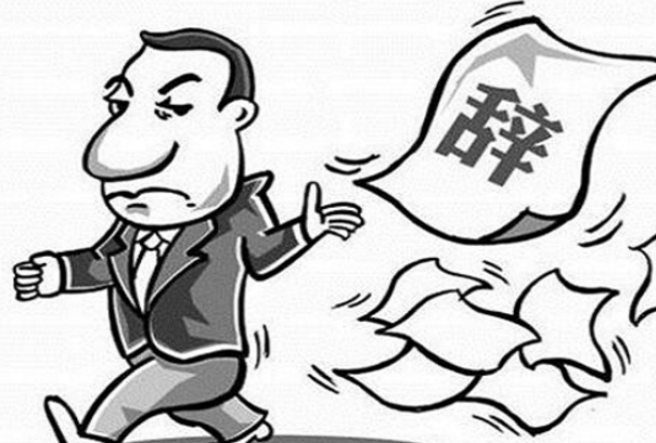 成大事者,绝不会在辞职的时候干这几件事情,你都做过吗?