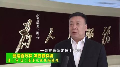 营造百万林 决胜森林城—专访永清县委书记邢华金