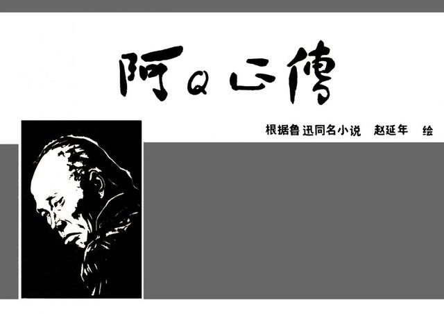 中国短篇连环画百部选欣赏(49)《阿q正传》赵延年绘画