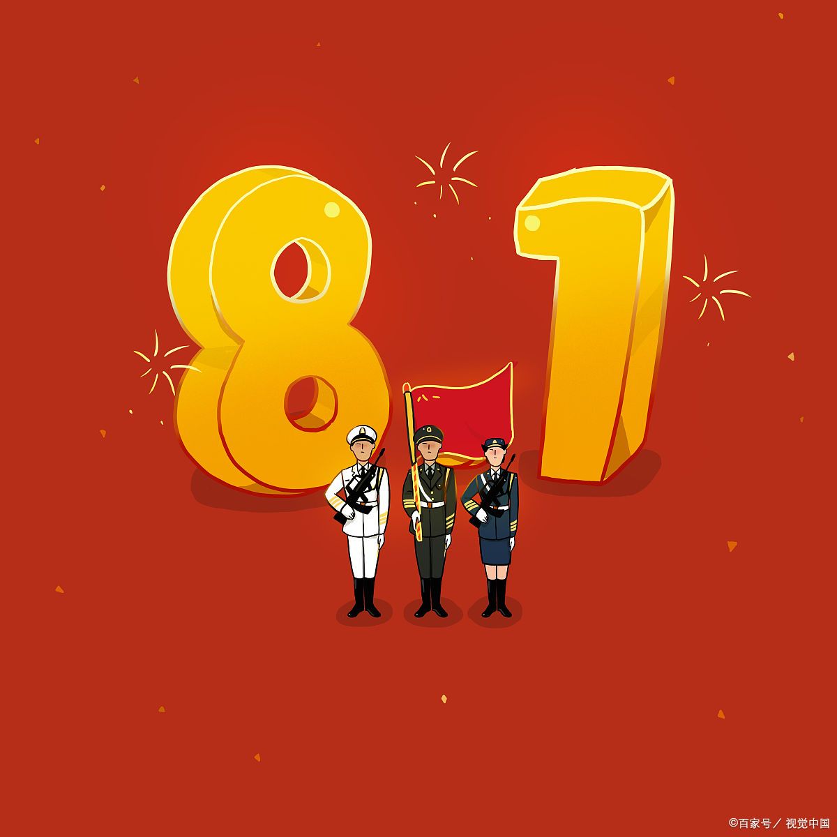 向英雄致敬——庆祝八一建军节