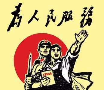 你不是人民,我不为你服务