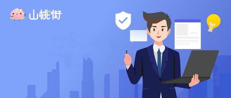 山桃街怎么样?值得信赖吗?