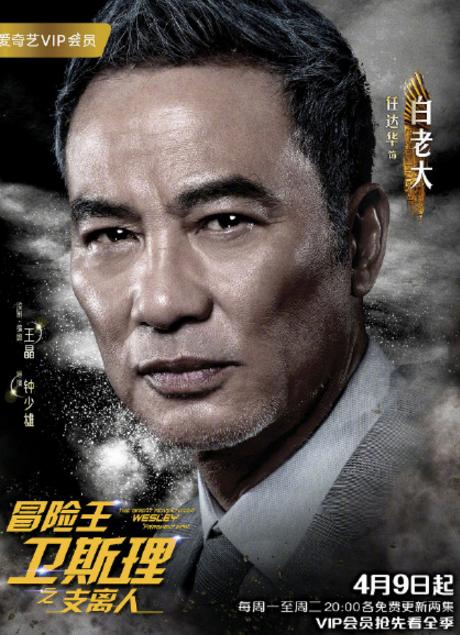 《冒險王衛斯理之支離人》網劇即將上映,王晶監製,兩大影帝加盟