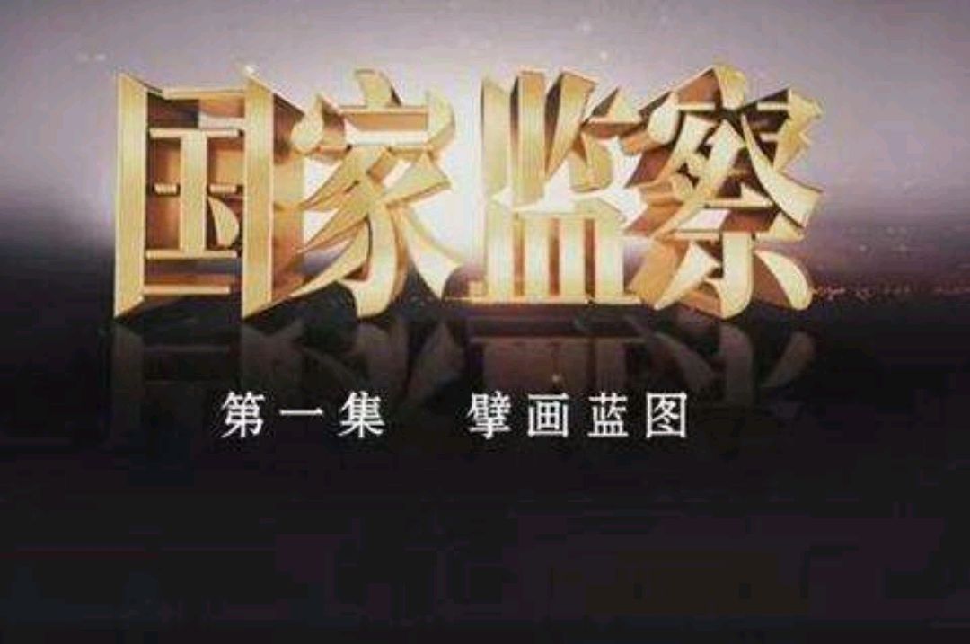《国家监察》纪实专题片引发强大关注