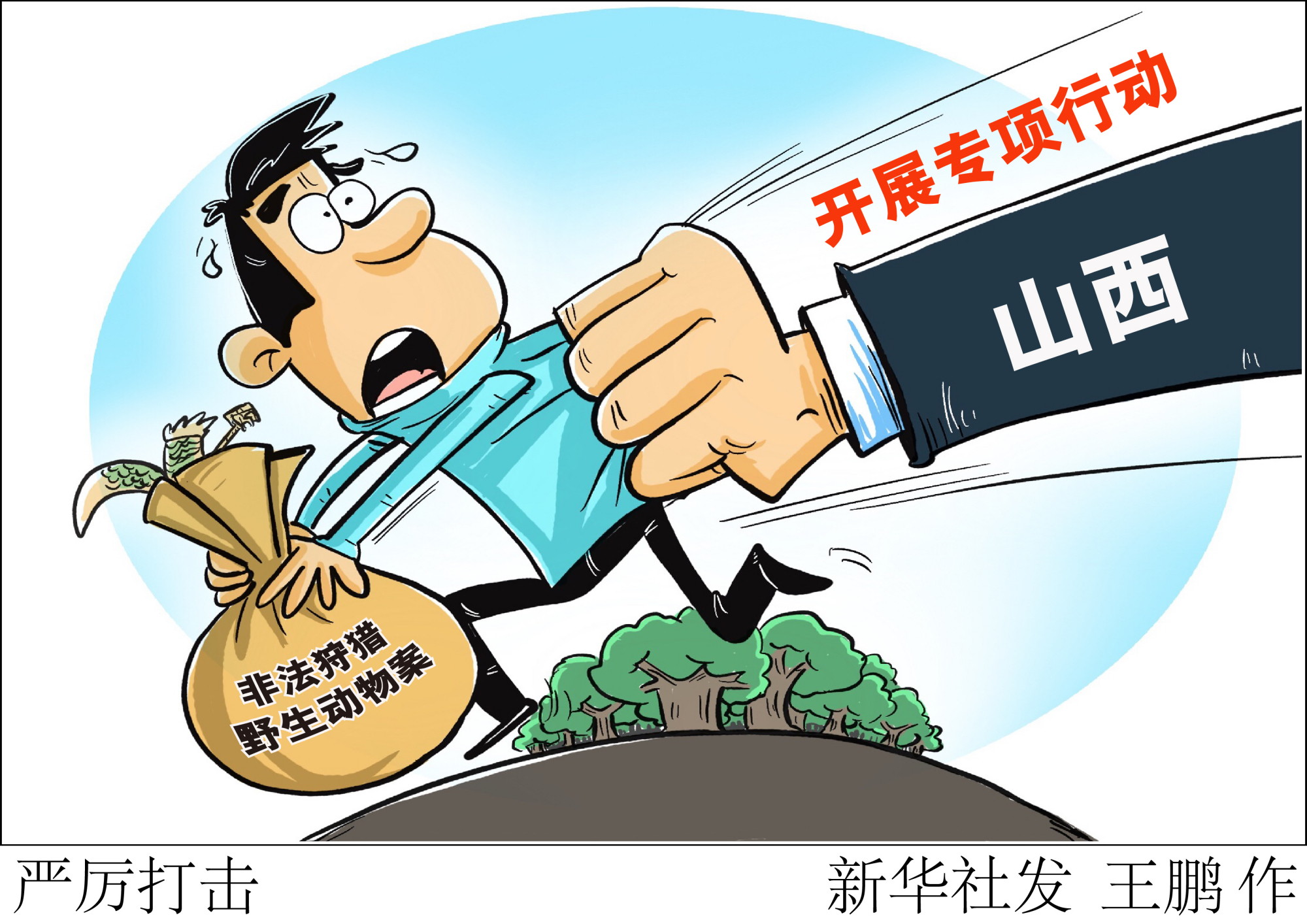 (图表·漫画)「社会」严厉打击