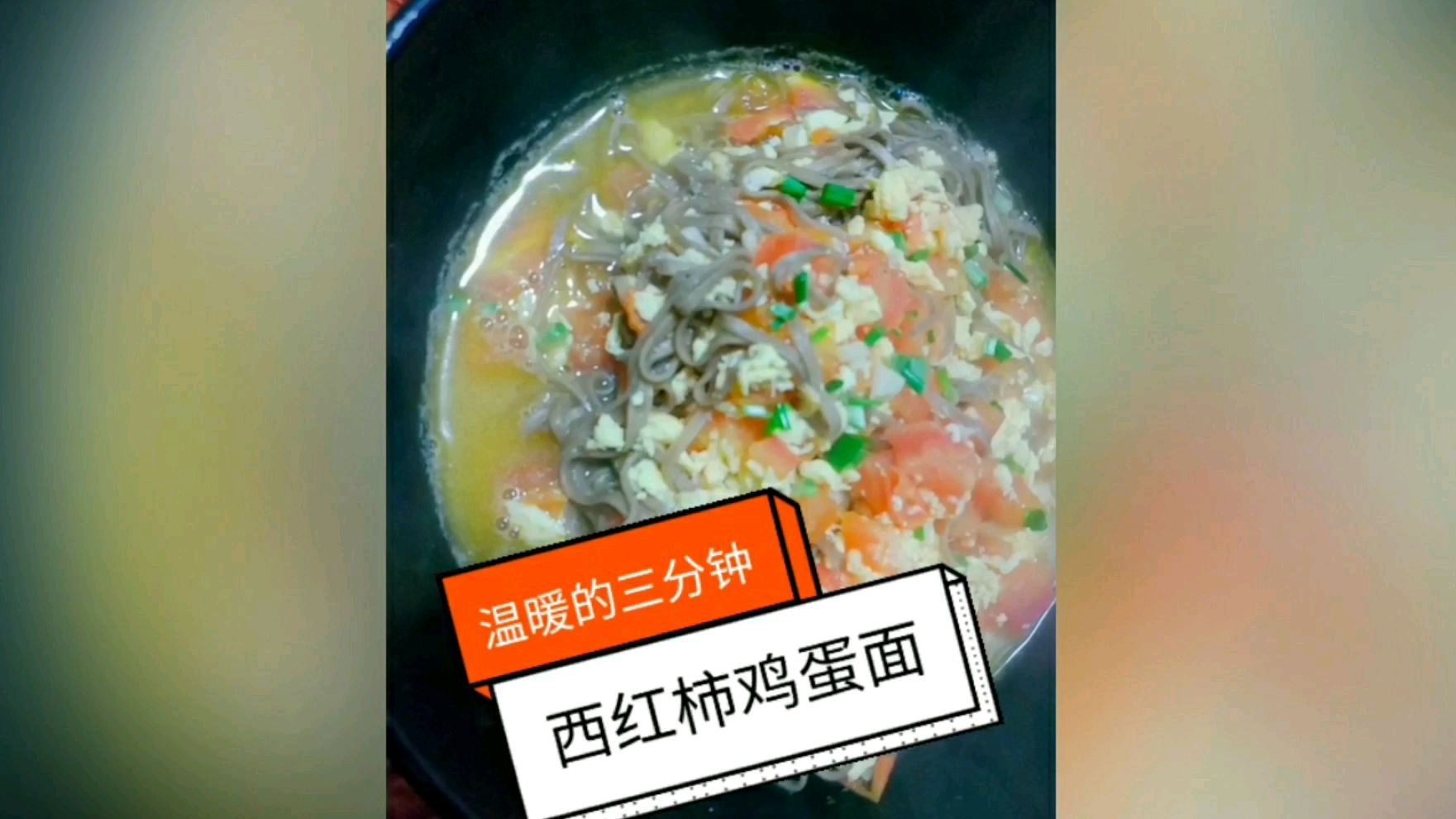 温暖的三分钟西红柿鸡蛋面