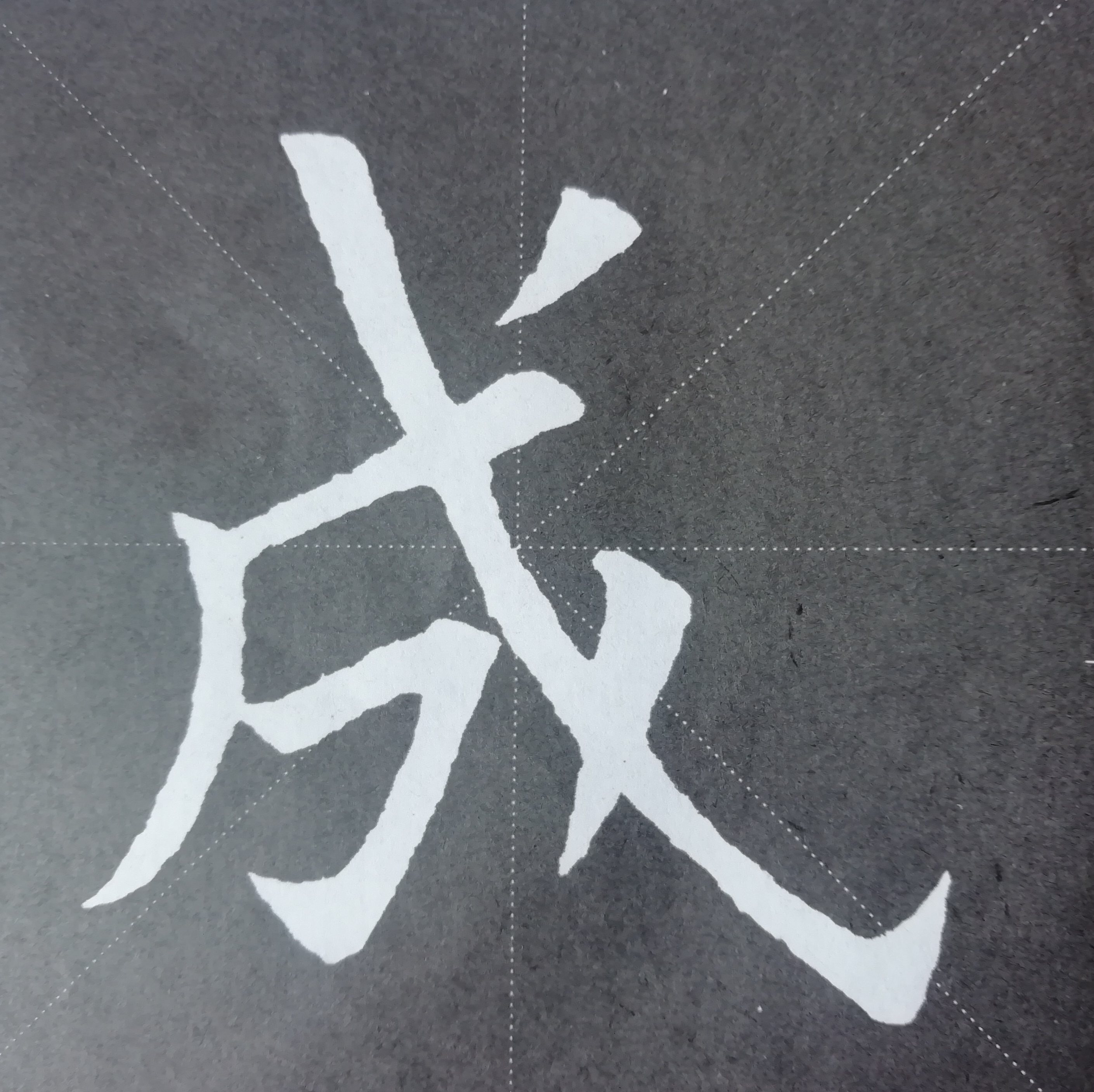 笔画又少又难写的6个字,一次性分享给你,学会了吗