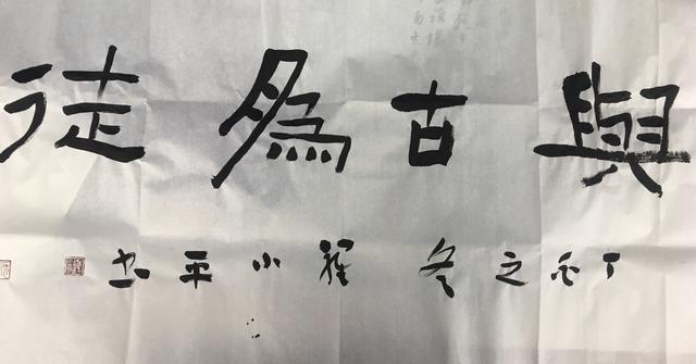 曾獲得第四屆蘭亭獎佳作獎的羅小平老師書寫