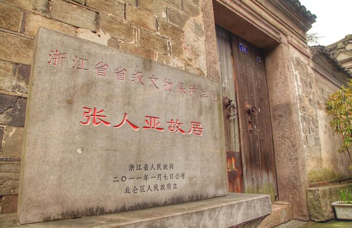 已经成为浙江省省级文保单位的张人亚故居