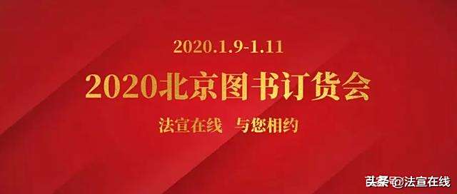 法宣在线与您相约2020北京图书订货会 法宣在线与您相约2020北京图书订货会
