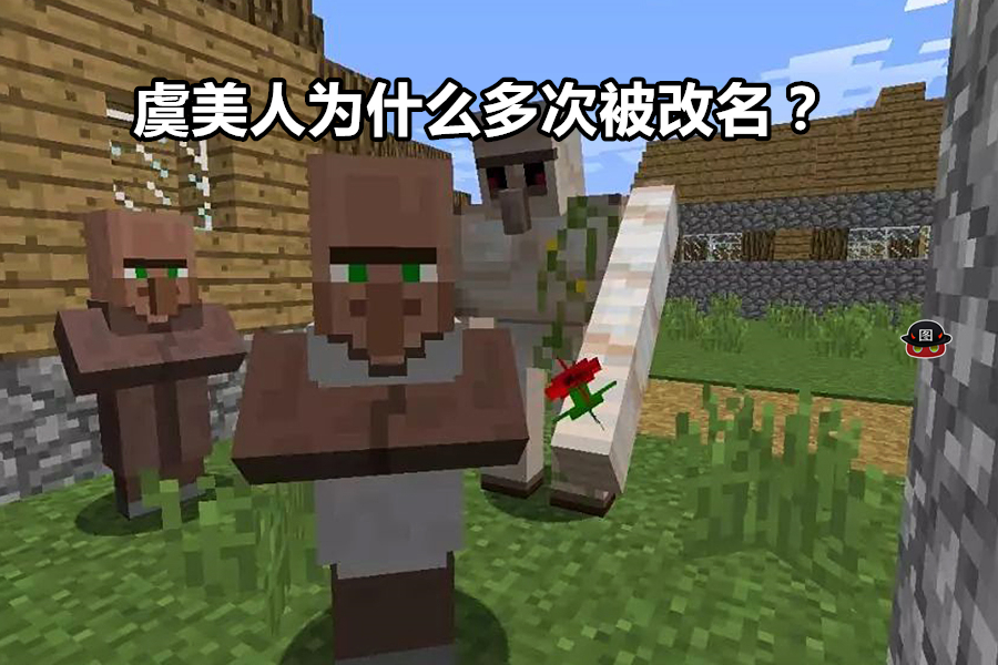 我的世界:铁傀儡手中的花为何被改名?这些小秘密你知道几个?
