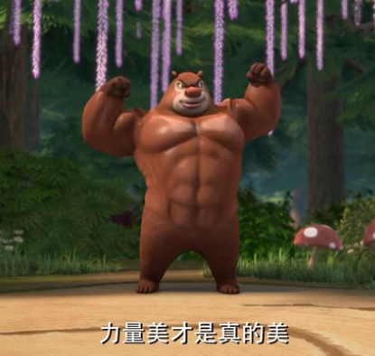 《熊出没》原来熊大不仅仅聪明,勤劳,朴实,还是一位肌肉熊