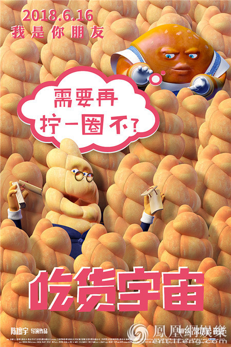 《吃货宇宙》曝角色海报 吃货好友组团卖萌