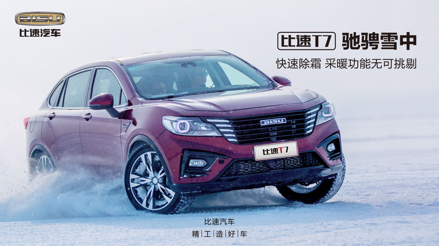 新车品鉴丨比速t7极寒气候下 卓越表现 安全无忧