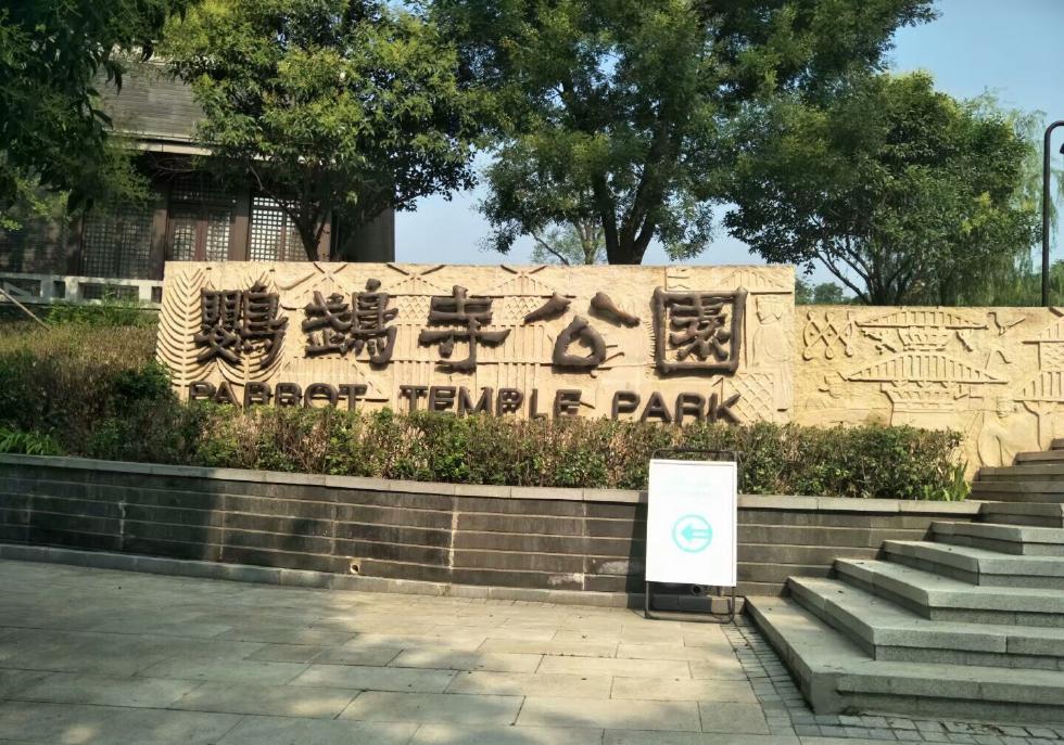 鹦鹉寺公园图片