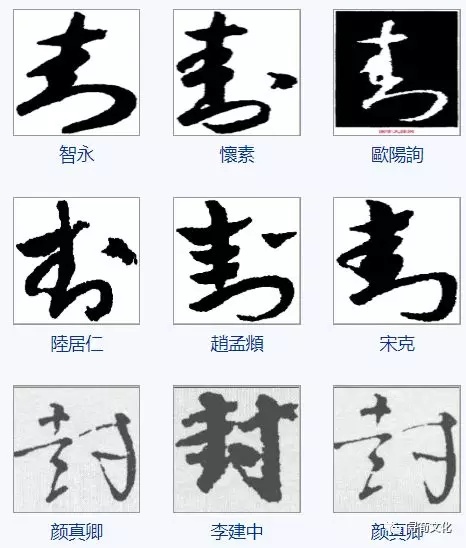 封姓汉字书法演变过程和封氏姓氏起源荀卿庠整理