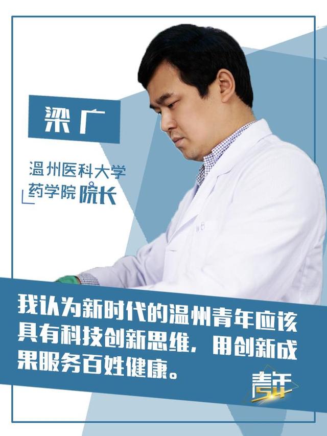 奋斗新青年丨药学学者梁广:用创新成果服务百姓健康