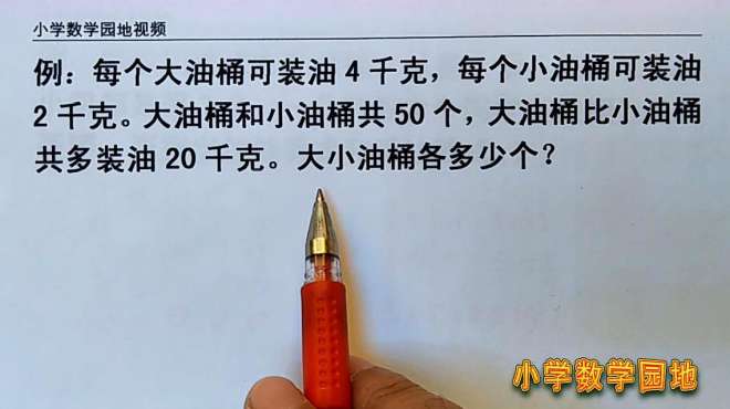 [图]四年级数学奥数微课堂 假设法解题不是死记公式 会分析理解才重要