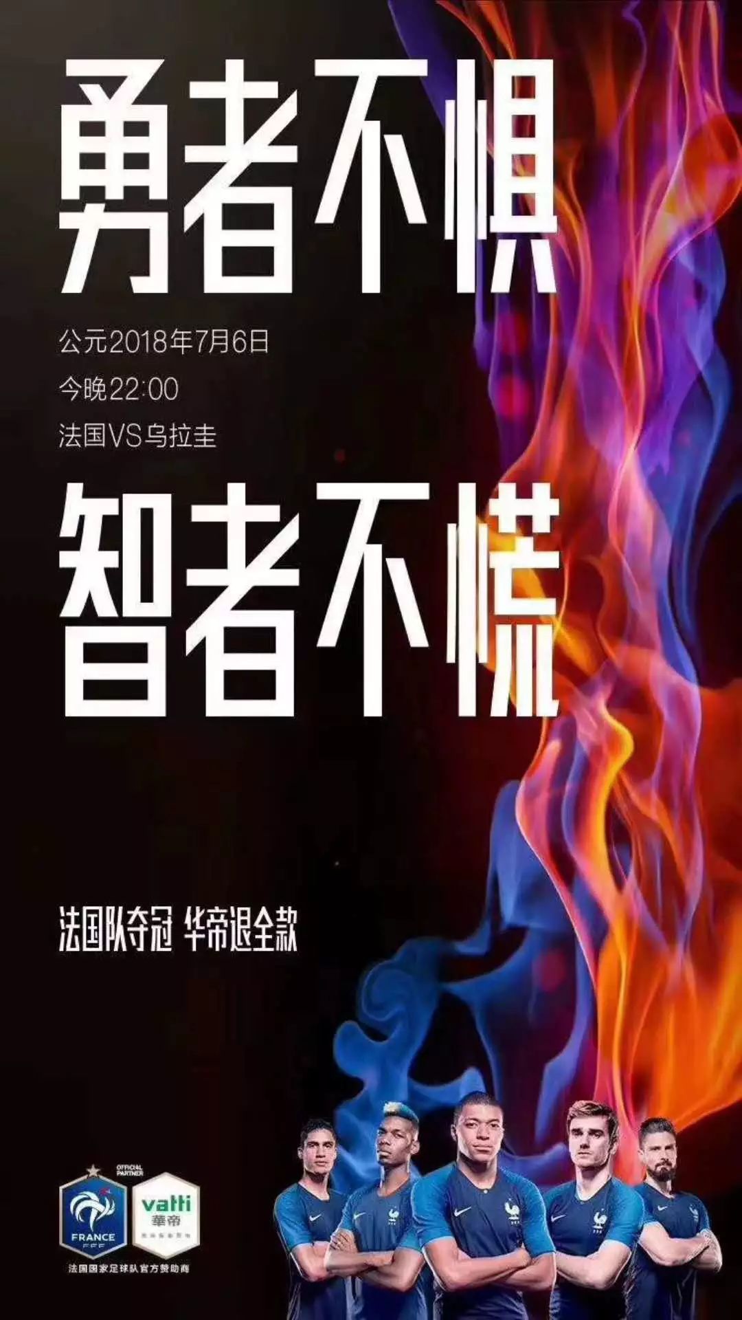 法国队离冠军越近,华帝"世界杯营销"越成功