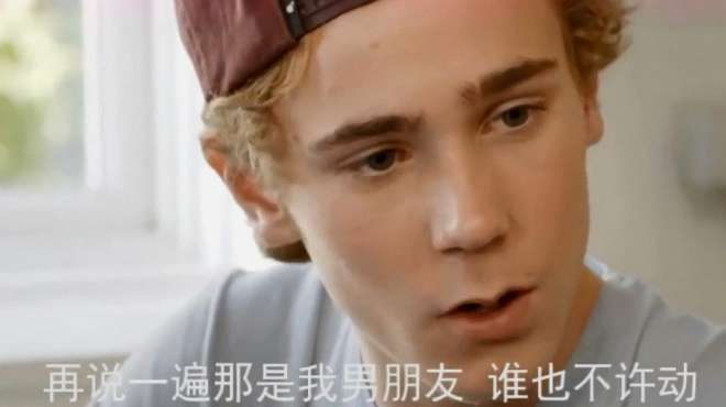 [图]第三季《SKAM》：挪威醋王已上线