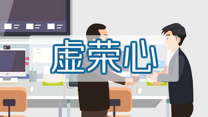 虚荣心：人类的一种心理状态,社会,民生,好看视频