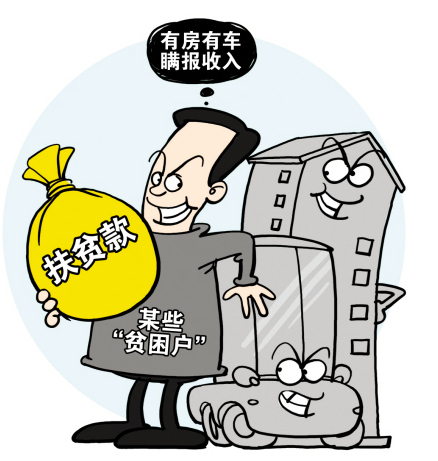 中纪委给假扶贫画像,看看他们都长啥样?