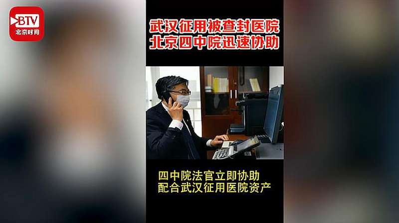 一个来自武汉的电话!被查封医院能否因疫情被征用