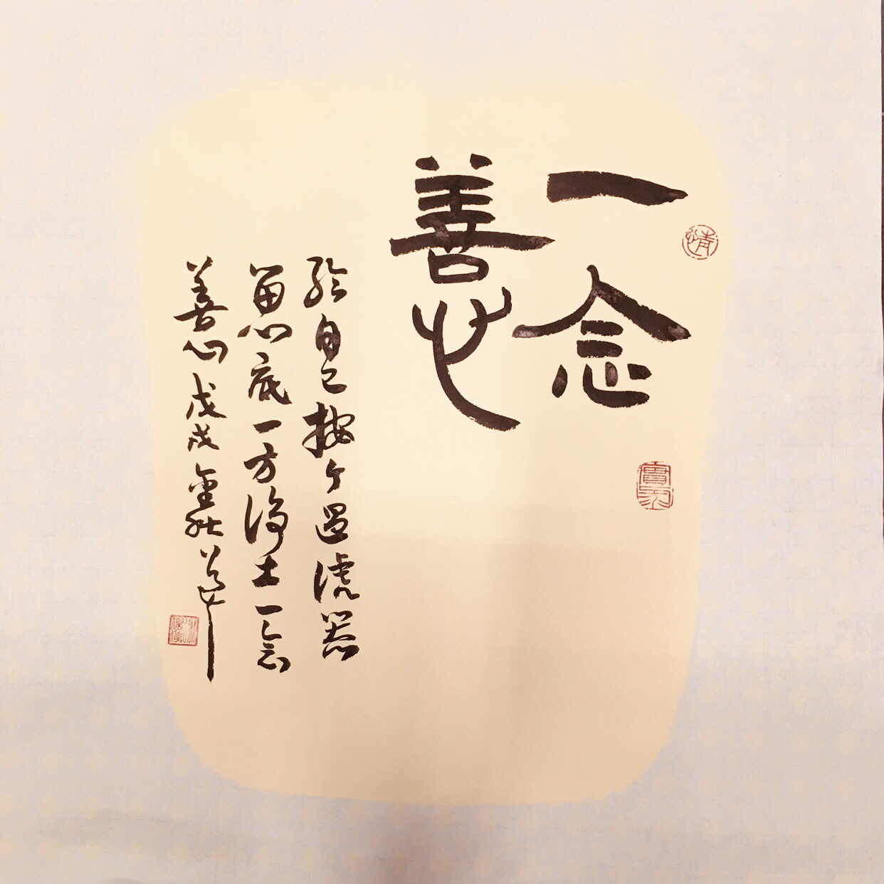 一念善心即为佛.