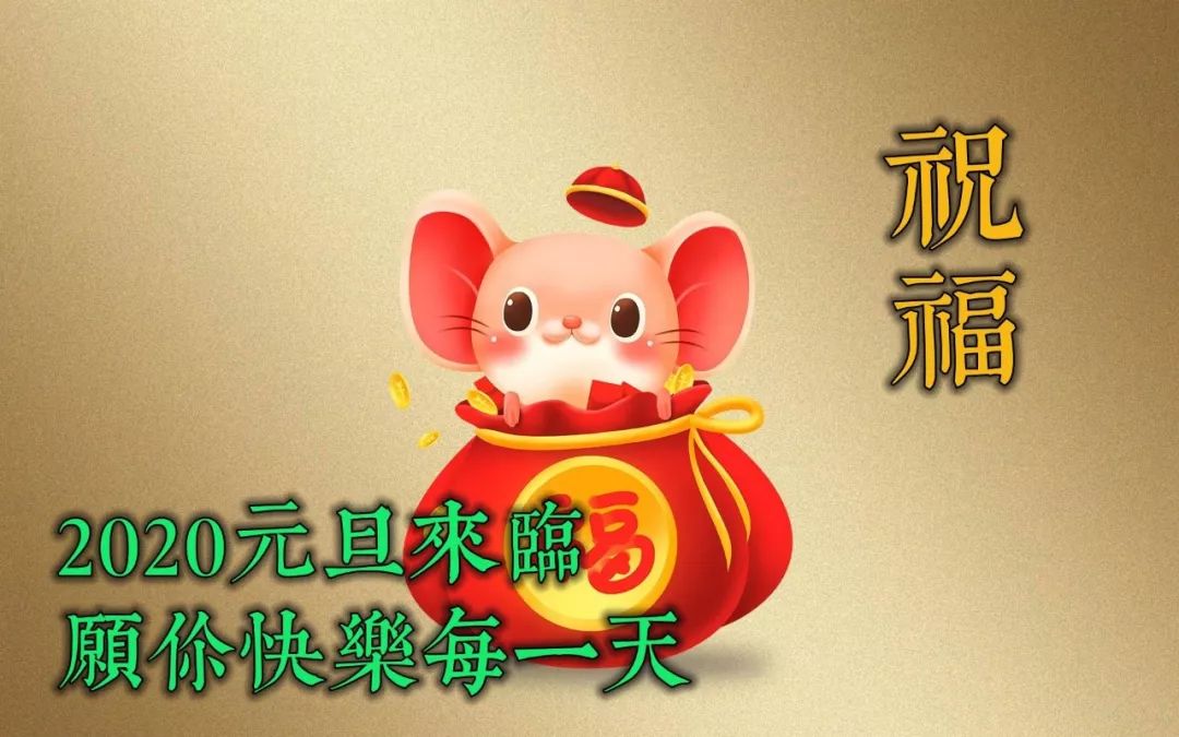 2020元旦最吉祥的祝福话语,送朋友的元旦动态表情图片