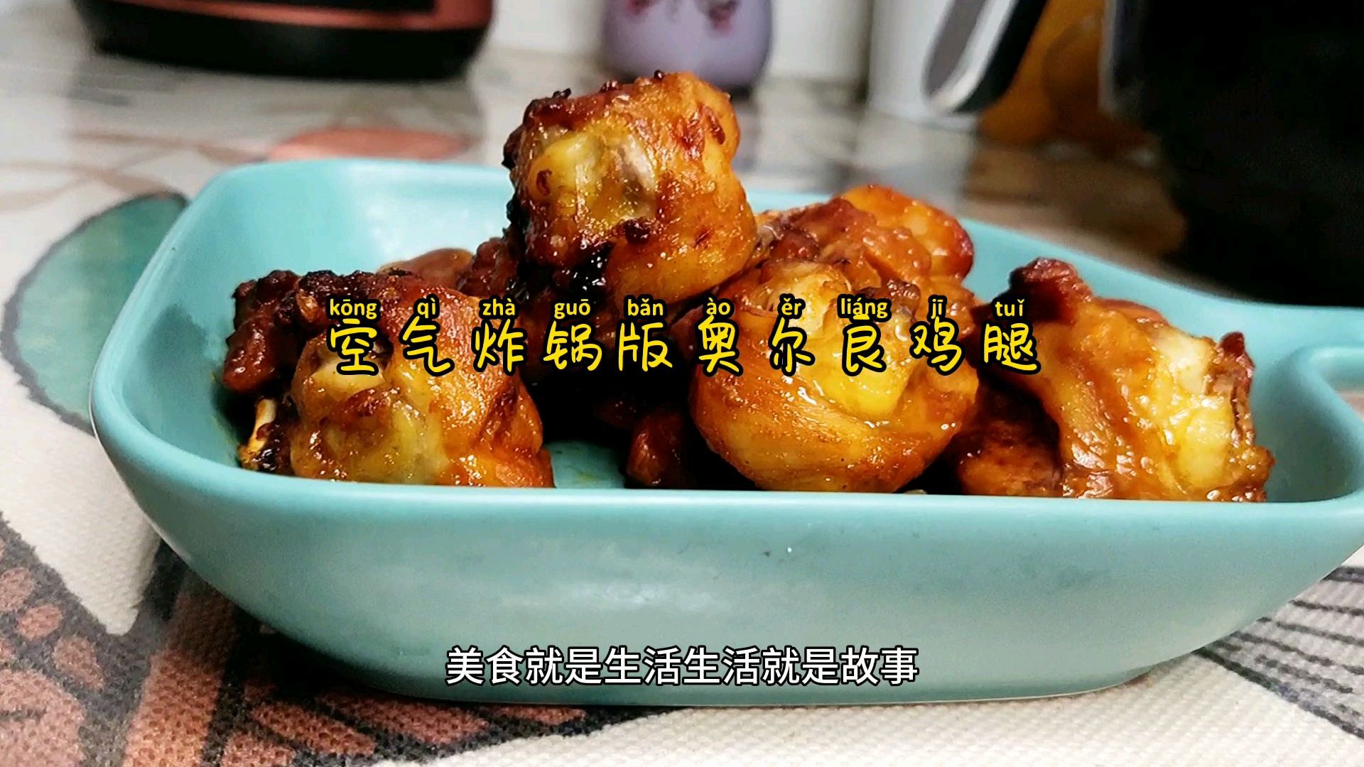 空气炸锅版奥尔良鸡腿,不用炒,不油炸,比买的还好吃!
