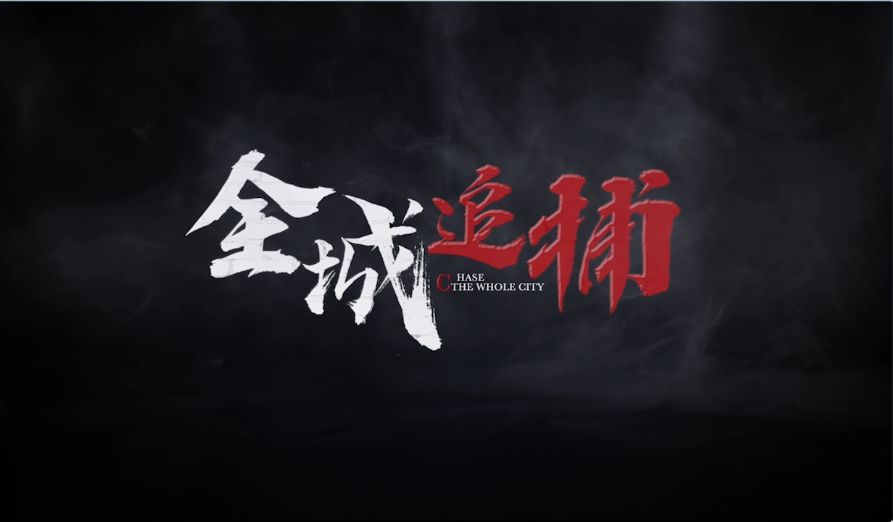 惊心时刻!涉黑涉恶嫌疑人在逃,山东警方全城追捕!