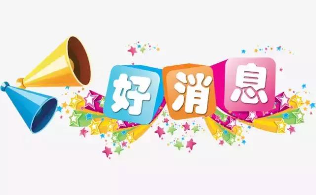 好消息!好消息!好消息!