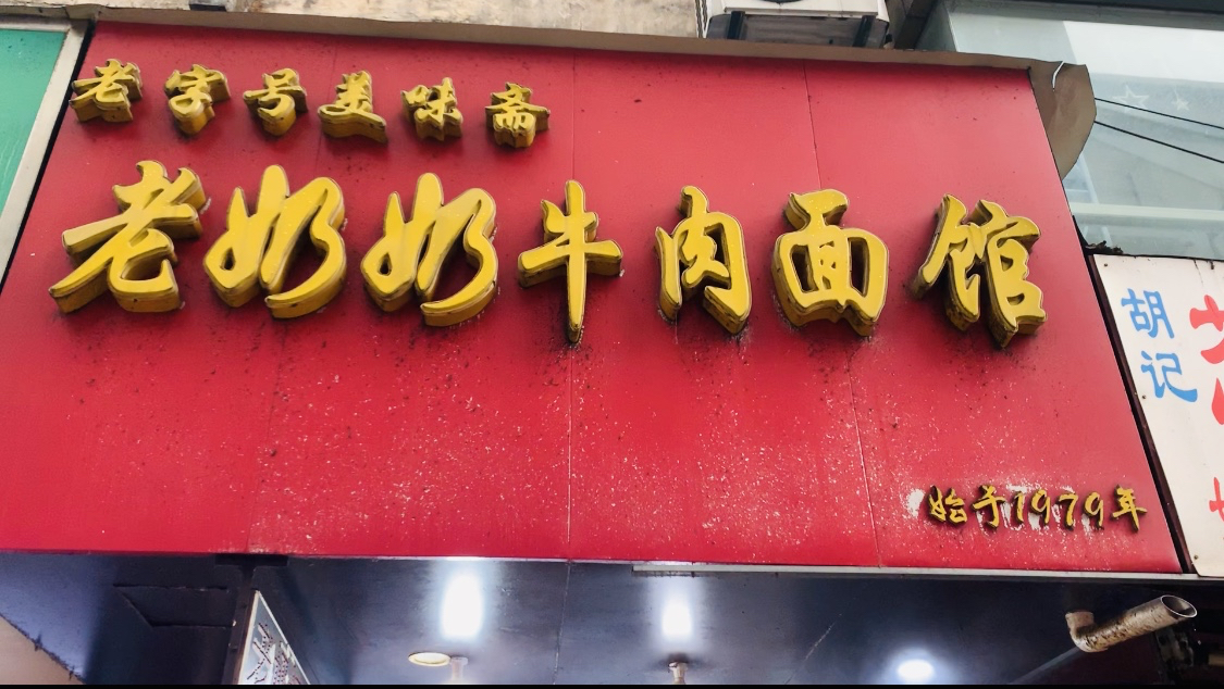 芜湖老味道,不过现在牛肉面要25块钱一碗了,快吃不起了