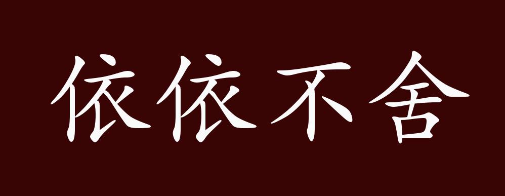 依依不舍的出处,释义,典故,近反义词及例句用法 - 成语知识