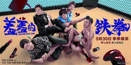 开心麻花《羞羞的铁拳》能否超越《战狼2》?