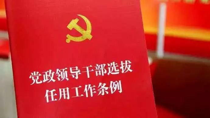 近日,中共中央印发了修订后的《党政领导干部选拔任用工作条例》