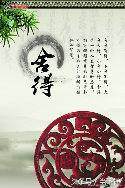 "舍得"是中华民族最具智慧的一种精神状态,究竟什么是舍得呢?