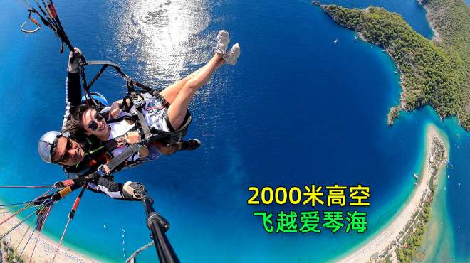 [图]在土耳其费特希耶2000米的高空，体验急速360度旋转，太刺激了