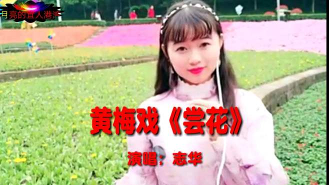 [图]重庆美女老师一曲黄梅戏《尝花》柔情蜜意流连忘返