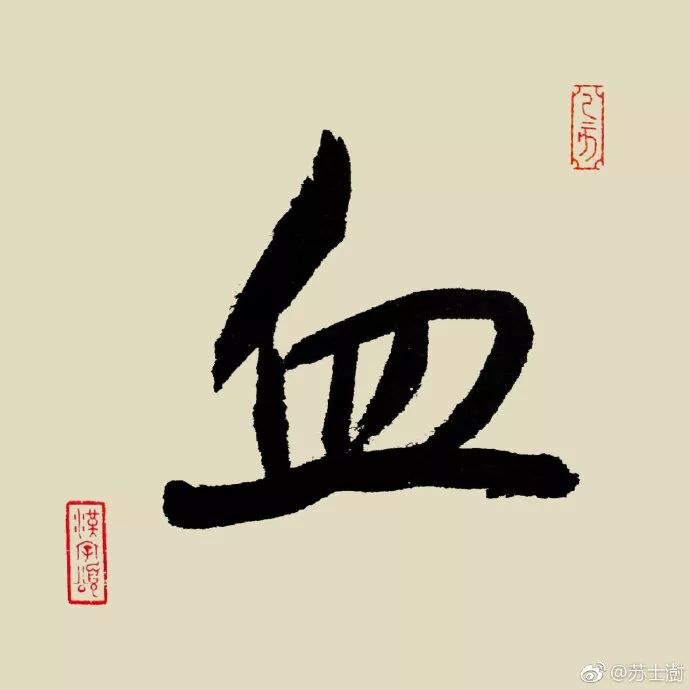 每日一字 | 苏士澍书法之"血"