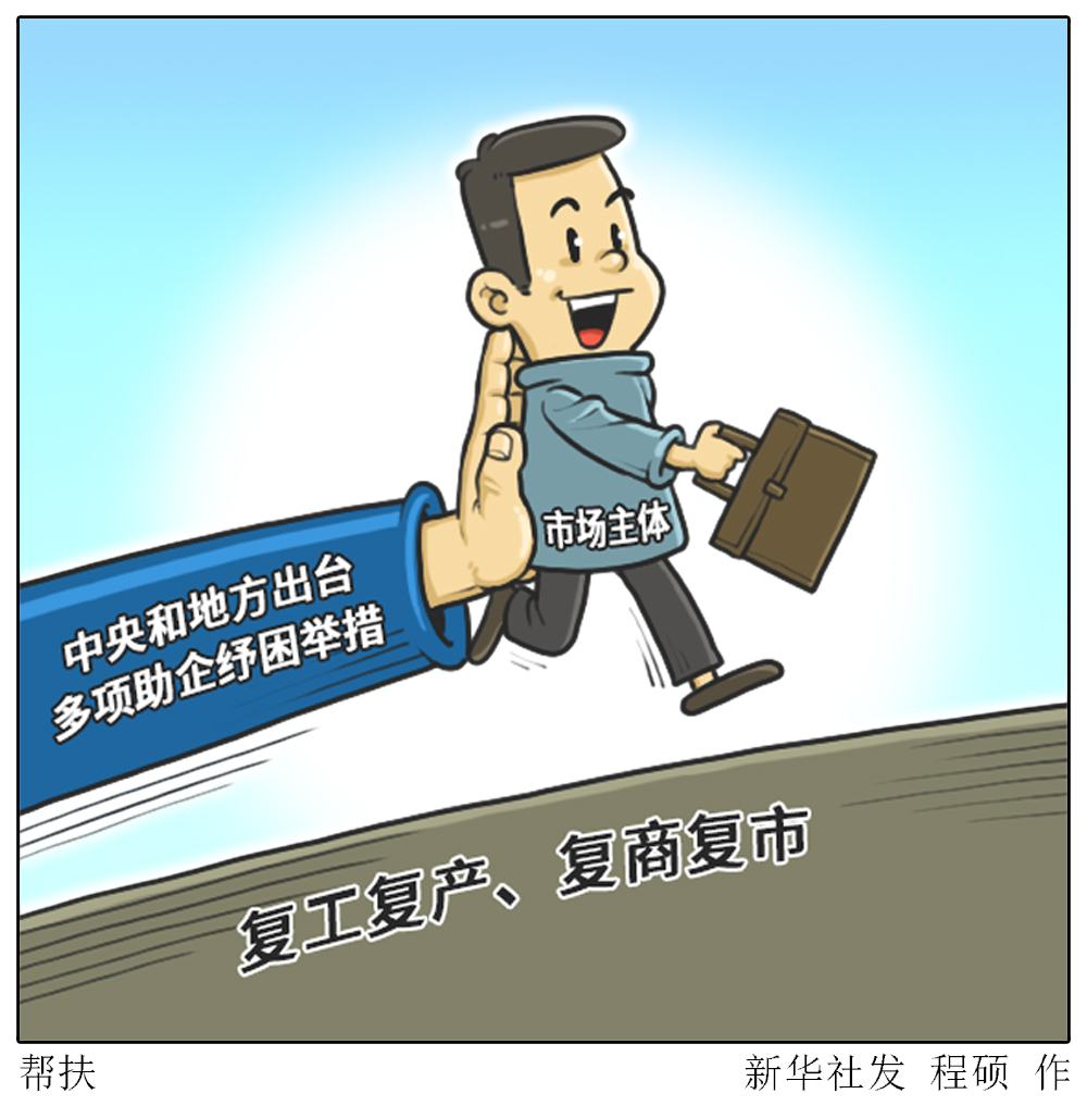 (图表·漫画)「新华时评·六保怎么保」帮扶
