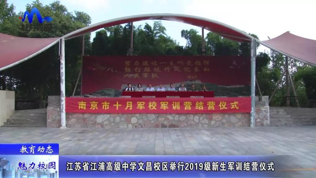 教育动态|江苏省江浦高级中学文昌校区举行新生军训结营仪式