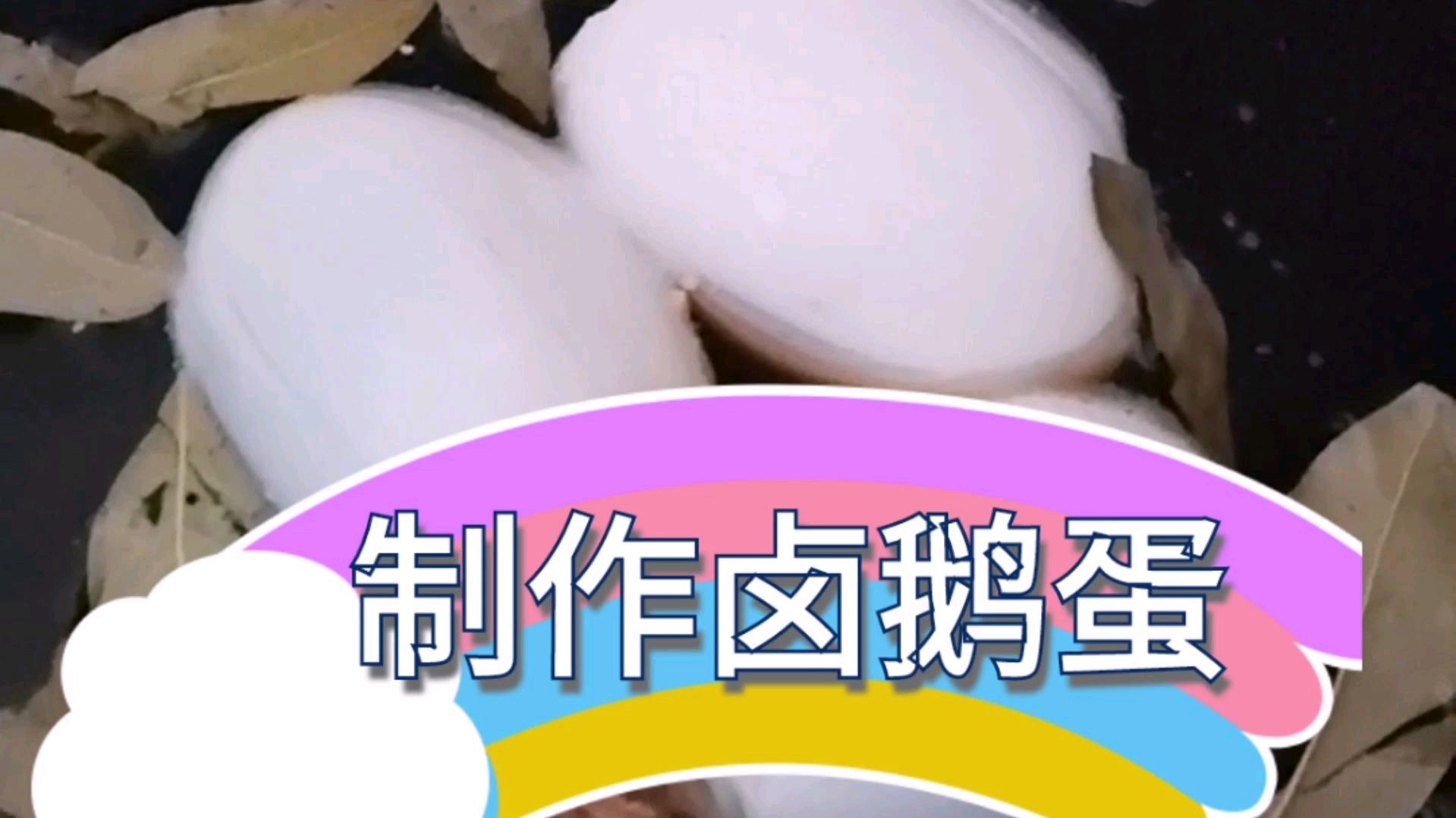 农村小伙教你制作卤鹅蛋,方法简单实用,快来看看吧!