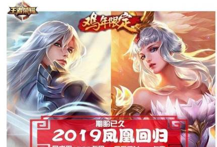 王者荣耀2019返场皮肤爆料 高人气凤求凰有望返场 王者荣耀2019返场皮肤爆料 高人气凤求凰有望返场