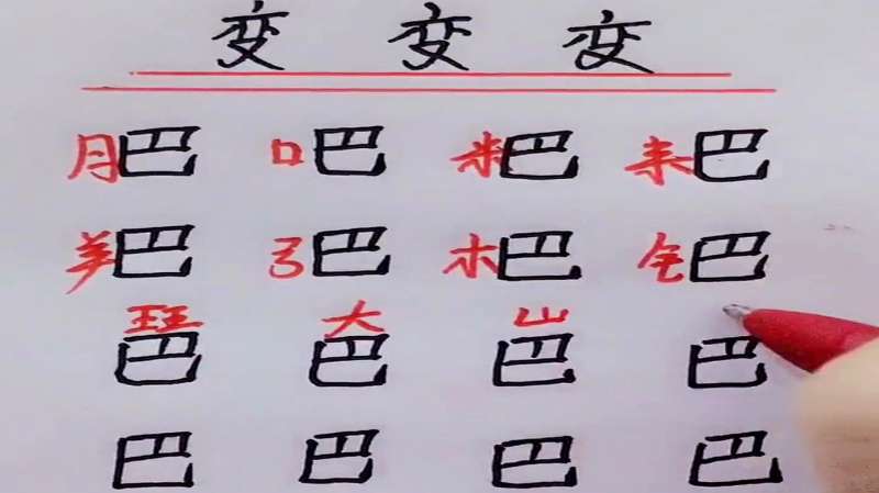 最强大脑一个巴字加上偏旁部首会变成另一个字太神奇了